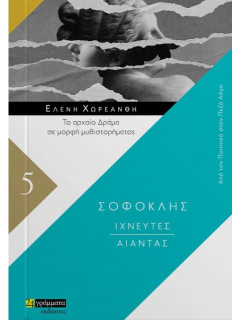 ΙΧΝΕΥΤΕΣ. ΑΙΑΝΤΑΣ ΤΟ ΑΡΧΑΙΟ ΔΡΑΜΑ ΣΕ ΜΟΡΦΗ ΜΥΘΙΣΤΟΡΗΜΑΤΟΣ