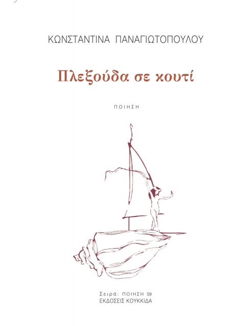 ΠΛΕΞΟΥΔΑ ΣΕ ΚΟΥΤΙ