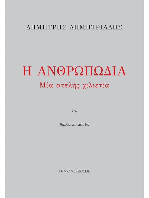 Η ΑΝΘΡΩΠΩΔΙΑ ΜΙΑ ΑΤΕΛΗΣ ΧΙΛΙΕΤΙΑ. ΒΙΒΛΙΑ 3Ο ΚΑΙ 9Ο