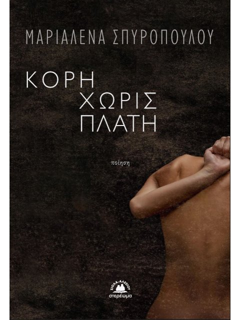 ΚΟΡΗ ΧΩΡΙΣ ΠΛΑΤΗ