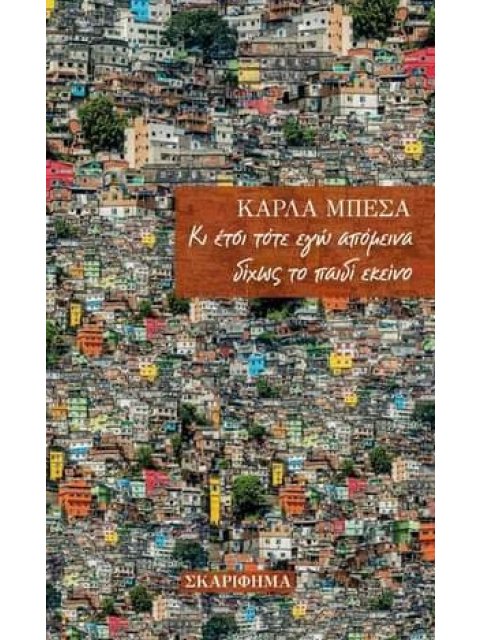 ΚΙ ΕΤΣΙ ΤΟΤΕ ΕΓΩ ΑΠΟΜΕΙΝΑ ΔΙΧΩΣ ΤΟ ΠΑΙΔΙ ΕΚΕΙΝΟ