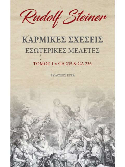 ΚΑΡΜΙΚΕΣ ΣΧΕΣΕΙΣ. ΤΟΜΟΣ Ι ΕΣΩΤΕΡΙΚΕΣ ΜΕΛΕΤΕΣ. GA235 & GA236
