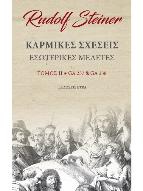 ΚΑΡΜΙΚΕΣ ΣΧΕΣΕΙΣ. ΤΟΜΟΣ ΙΙ ΕΣΩΤΕΡΙΚΕΣ ΜΕΛΕΤΕΣ. GA237 & GA238