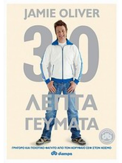 30ΛΕΠΤΑ ΓΕΥΜΑΤΑ