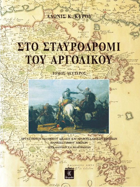 ΣΤΟ ΣΤΑΥΡΟΔΡΟΜΙ ΤΟΥ ΑΡΓΟΛΙΚΟΥ ΙΣΤΟΡΙΚΟ ΚΑΙ ΑΡΧΑΙΟΛΟΓΙΚΟ ΟΔΟΙΠΟΡΙΚΟ Σ’ ΕΝΑ ΧΩΡΟ ΤΗΣ ΘΑΛΑΣΣΑΣ ΤΟΥ ΑΙΓΑ