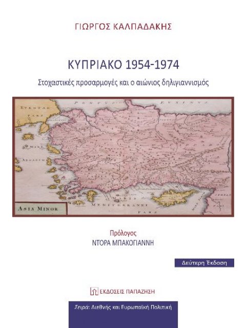 ΚΥΠΡΙΑΚΟ 1954-1974 ΣΤΟΧΑΣΤΙΚΕΣ ΠΡΟΣΑΡΜΟΓΕΣ ΚΑΙ Ο ΑΙΩΝΙΟΣ ΔΗΛΙΓΙΑΝΝΙΣΜΟΣ 2Η ΕΚΔΟΣΗ