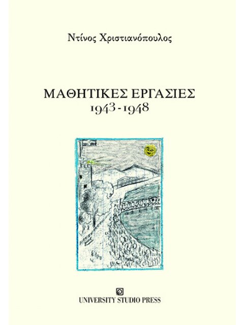 ΜΑΘΗΤΙΚΕΣ ΕΡΓΑΣΙΕΣ 1943-1948