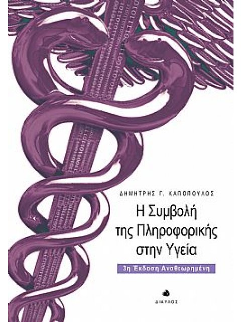 Η ΣΥΜΒΟΛΗ ΤΗΣ ΠΛΗΡΟΦΟΡΙΚΗΣ ΣΤΗΝ ΥΓΕΙΑ 3Η ΕΚΔΟΣΗ