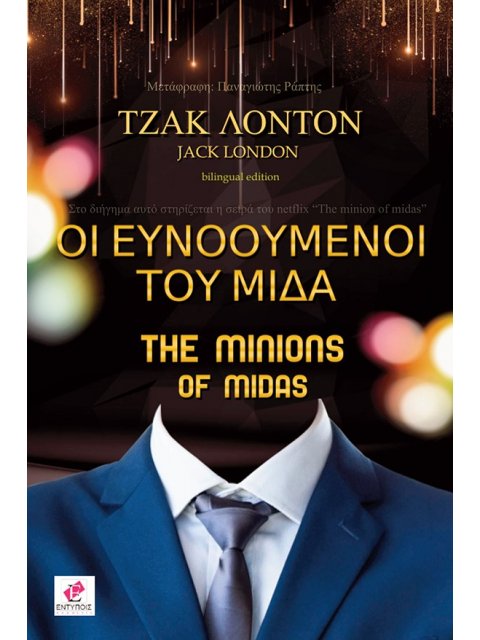 ΟΙ ΕΥΝΟΟΥΜΕΝΟΙ ΤΟΥ ΜΙΔΑ