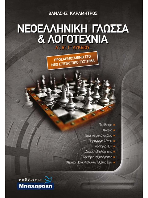 ΝΕΟΕΛΛΗΝΙΚΗ ΓΛΩΣΣΑ & ΛΟΓΟΤΕΧΝΙΑ Α,Β,Γ ΛΥΚΕΙΟΥ