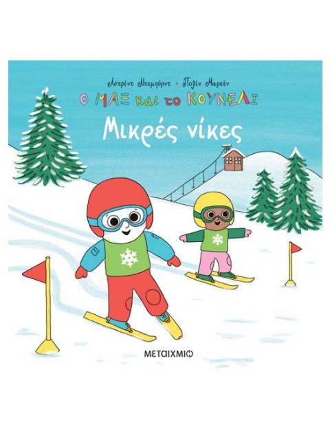 Μικρές νίκες