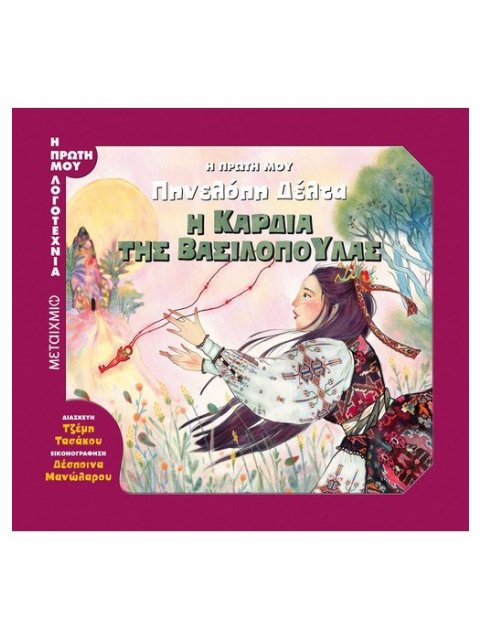 Η πρώτη μου Πηνελόπη Δέλτα: Η καρδιά της βασιλοπούλας