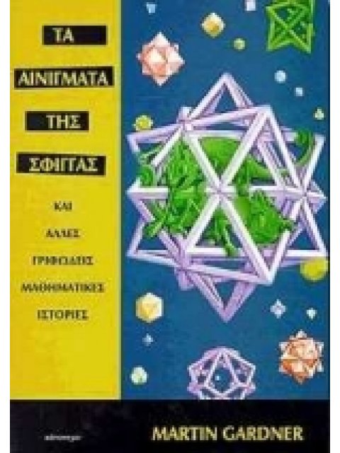ΤΑ ΑΙΝΙΓΜΑΤΑ ΤΗΣ ΣΦΙΓΓΑΣ ΚΑΙ ΑΛΛΕΣ ΓΡΙΦΩΔΕΙΣ ΜΑΘΗΜΑΤΙΚΕΣ ΙΣΤΟΡΙΕΣ