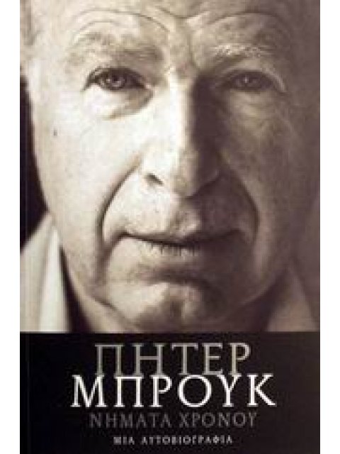 ΝΗΜΑΤΑ ΧΡΟΝΟΥ ΜΙΑ ΑΥΤΟΒΙΟΓΡΑΦΙΑ