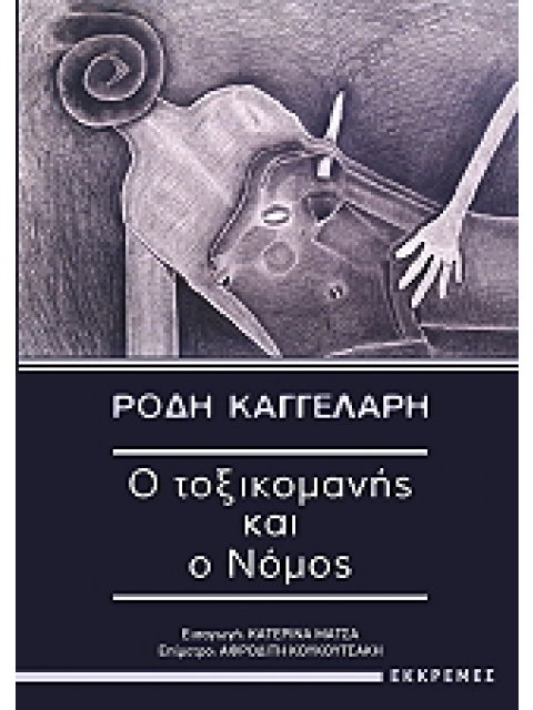 Ο ΤΟΞΙΚΟΜΑΝΗΣ ΚΑΙ Ο ΝΟΜΟΣ