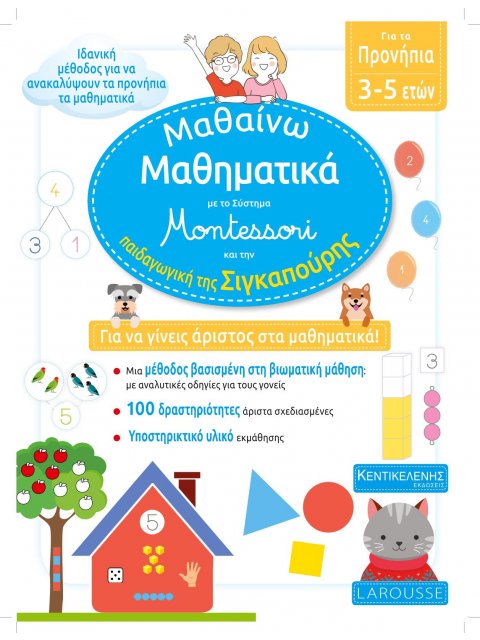 ΜΑΘΑΙΝΩ ΜΑΘΗΜΑΤΙΚΑ ΜΕ ΤΟ ΣΥΣΤΗΜΑ ΜΟΝΤΕΣΣΟΡΙ ΚΑΙ ΤΗΝ ΠΑΙΔΑΓΩΓΙΚΗ ΤΗΣ ΣΙΓΚΑΠΟΥΡΗΣ ΓΙΑ ΤΑ ΠΡΟΝΗΠΙΑ 3-5