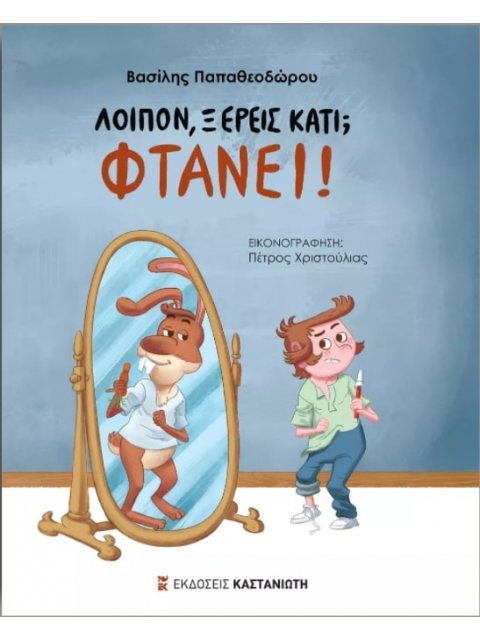 ΛΟΙΠΟΝ, ΞΕΡΕΙΣ ΚΑΤΙ; ΦΤΑΝΕΙ! ( ΒΙΒΛΙΟΔΕΤΗΜΕΝΗ ΕΚΔΟΣΗ )