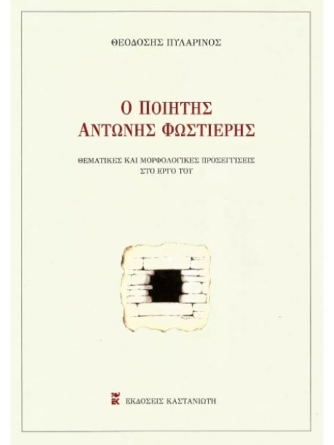 Ο ΠΟΙΗΤΗΣ ΑΝΤΩΝΗΣ ΦΩΣΤΙΕΡΗΣ