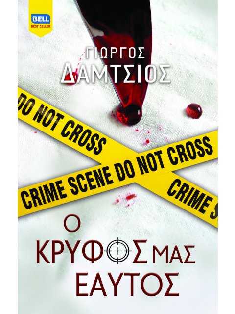 Ο ΚΡΥΦΟΣ ΜΑΣ ΕΑΥΤΟΣ