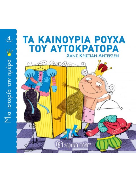 ΤΑ ΚΑΙΝΟΥΡΙΑ ΡΟΥΧΑ ΤΟΥ ΑΥΤΟΚΡΑΤΟΡΑ