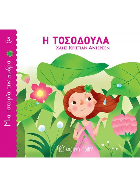 Η ΤΟΣΟΔΟΥΛΑ