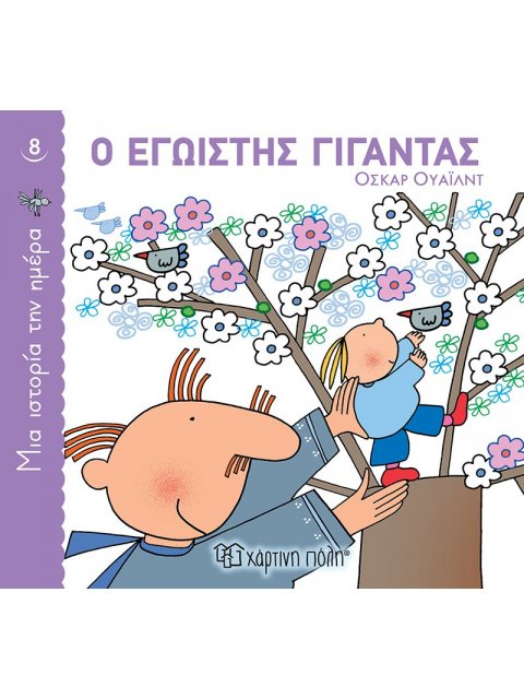 Ο ΕΓΩΙΣΤΗΣ ΓΙΓΑΝΤΑΣ