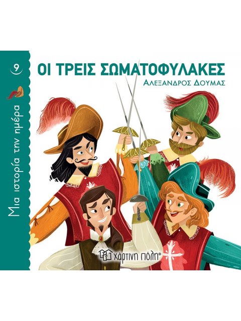 ΟΙ ΤΡΕΙΣ ΣΩΜΑΤΟΦΥΛΑΚΕΣ