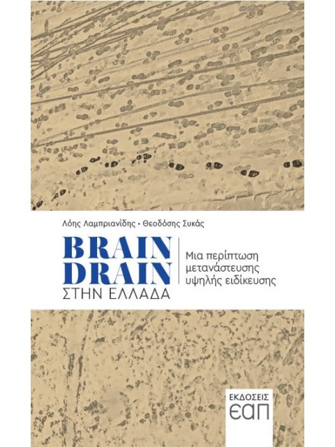 Brain Drain στην Ελλάδα -Μια περίπτωση μετανάστευσης υψηλής ειδίκευσης