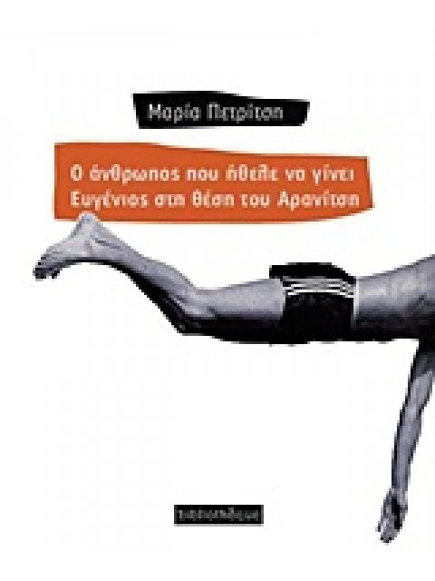 Ο ΑΝΘΡΩΠΟΣ ΠΟΥ ΗΘΕΛΕ ΝΑ ΓΙΝΕΙ ΕΥΓΕΝΙΟΣ ΣΤΗ ΘΕΣΗ ΤΟΥ ΑΡΑΝΙΤΣΗ