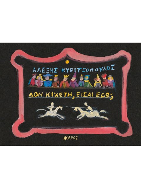 ΔΟΝ ΚΙΧΩΤΗ, ΕΙΣΑΙ ΕΔΩ;