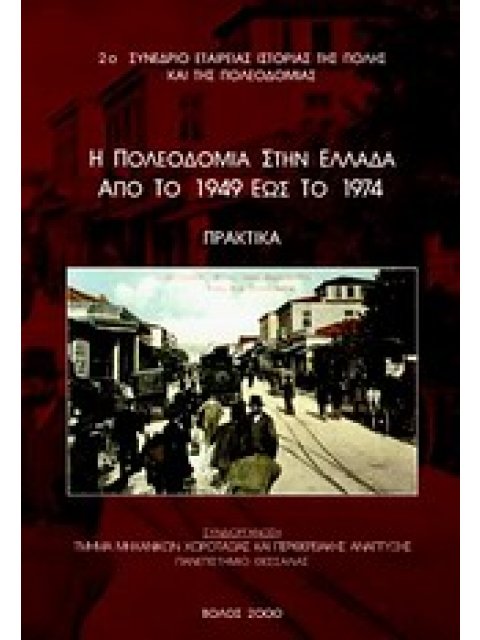Η ΠΟΛΕΟΔΟΜΙΑ ΣΤΗΝ ΕΛΛΑΔΑ ΑΠΟ ΤΟ 1949 ΕΩΣ ΤΟ 1974 2Ο ΣΥΝΕΔΡΙΟ ΕΤΑΙΡΕΙΑΣ ΙΣΤΟΡΙΑΣ ΤΗΣ ΠΟΛΗΣ ΚΑΙ ΤΗΣ ΠΟ