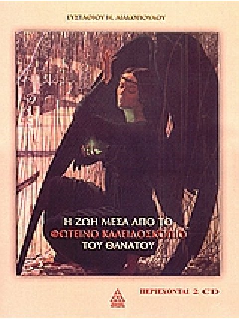 2 CD Η ΖΩΗ ΜΕΣΑ ΑΠΟ ΤΟ ΦΩΤΕΙΝΟ ΚΑΛΕΙΔΟΣΚΟΠΙΟ ΤΟΥ ΘΑΝΑΤΟΥ