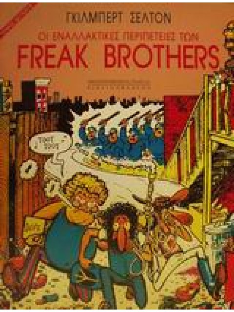 ΟΙ ΕΝΑΛΛΑΚΤΙΚΕΣ ΠΕΡΙΠΕΤΕΙΕΣ ΤΩΝ FREAK BROTHERS