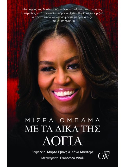 ΜΙΣΕΛ ΟΜΠΑΜΑ - ΜΕ ΤΑ ΔΙΚΑ ΤΗΣ ΛΟΓΙΑ