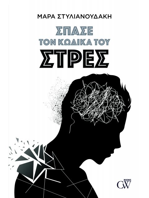 ΣΠΑΣΕ ΤΟΝ ΚΩΔΙΚΑ ΤΟΥ ΣΤΡΕΣ