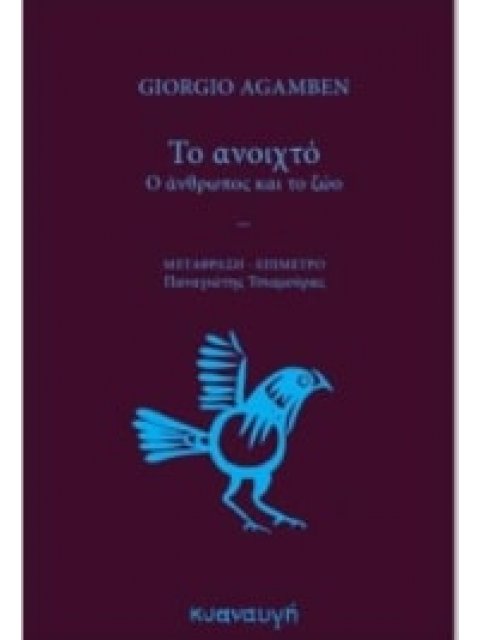 Το ανοιχτό - Ο άνθρωπος και το ζώο