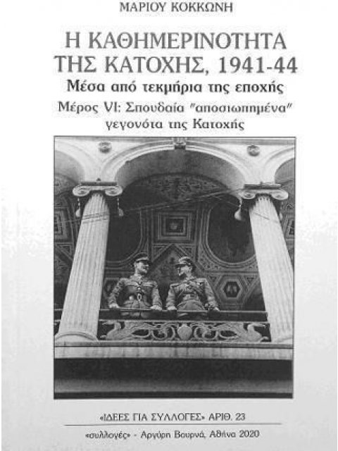 Η ΚΑΘΗΜΕΡΙΝΟΤΗΤΑ ΤΗΣ ΚΑΤΟΧΗΣ 1941-44 ΜΕΣΑ ΑΠΟ ΤΕΚΜΗΡΙΑ ΤΗΣ ΕΠΟΧΗΣ ΜΕΡΟΣ VI: ΣΠΟΥΔΑΙΑ "ΑΠΟΣΙΩΠΗΜΕΝΑ Γ
