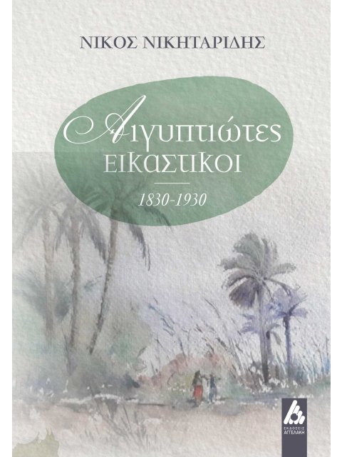 ΑΙΓΥΠΤΙΩΤΕΣ ΕΙΚΑΣΤΙΚΟΙ 1830-1930