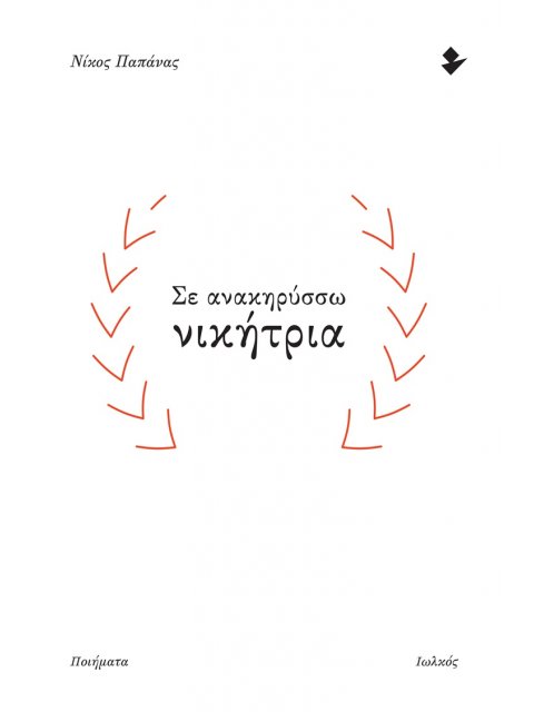 ΣΕ ΑΝΑΚΗΡΥΣΣΩ ΝΙΚΗΤΡΙΑ