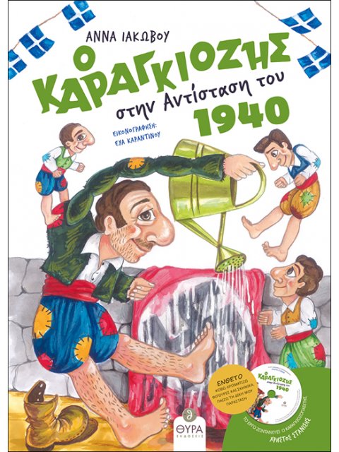 Ο ΚΑΡΑΓΚΙΟΖΗΣ ΣΤΗΝ ΑΝΤΙΣΤΑΣΗ ΤΟΥ 1940