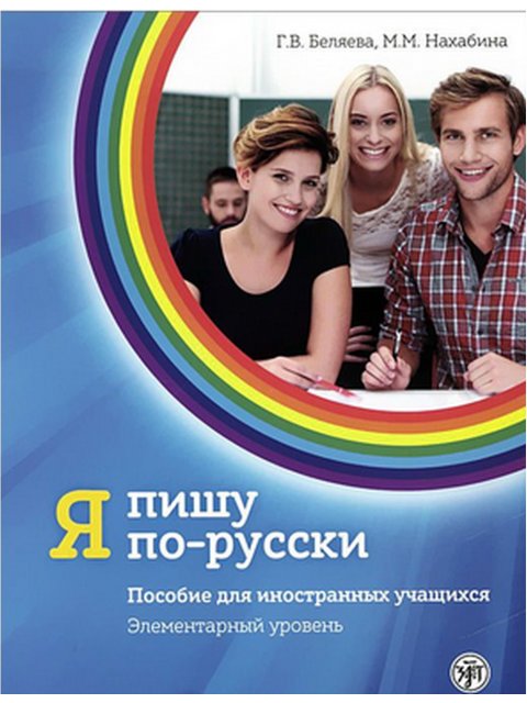 Γράφω στα ρωσικά A1 Έκδοση 2021