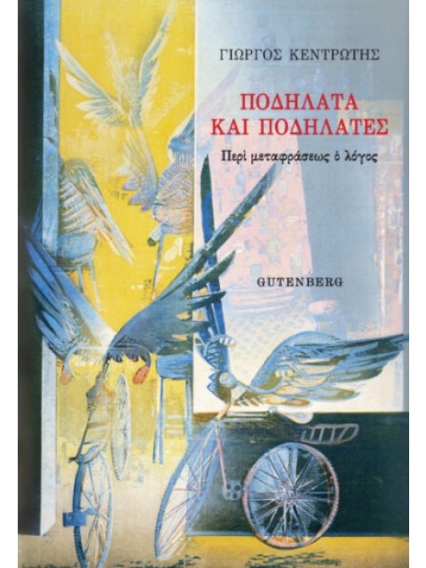 ΠΟΔΗΛΑΤΑ ΚΑΙ ΠΟΔΗΛΑΤΕΣ