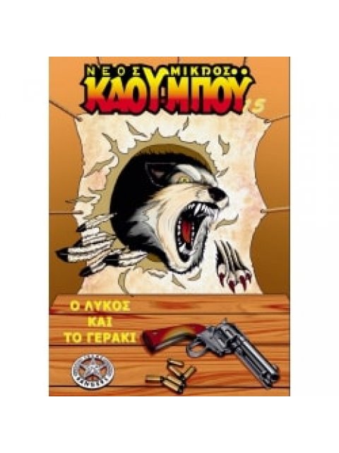 ΝΕΟΣ ΜΙΚΡΟΣ ΚΑΟΥ-ΜΠΟΥ 15