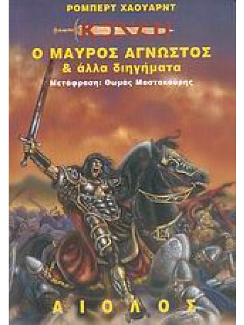 ΚΟΝΑΝ: Ο ΜΑΥΡΟΣ ΑΓΝΩΣΤΟΣ ΚΑΙ ΑΛΛΑ ΔΙΗΓΗΜΑΤΑ