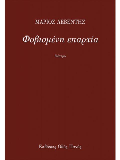 ΦΟΒΙΣΜΕΝΗ ΕΠΑΡΧΙΑ