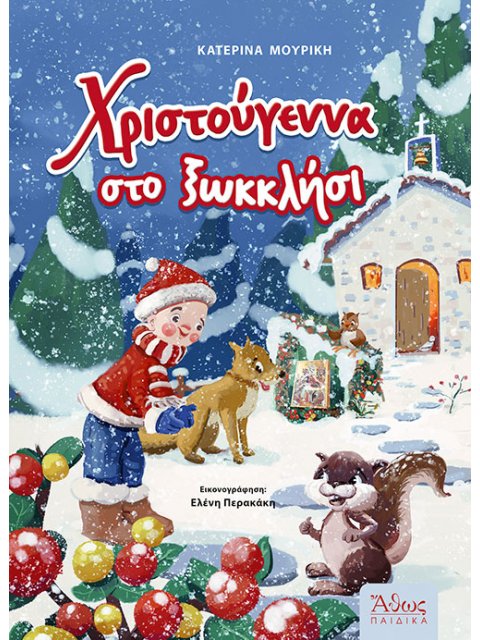 ΧΡΙΣΤΟΥΓΕΝΝΑ ΣΤΟ ΞΩΚΚΛΗΣΙ