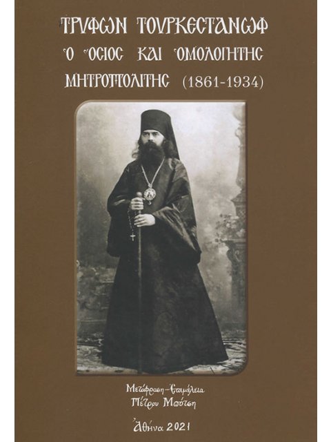 ΤΡΥΦΩΝ ΤΟΥΡΚΕΣΤΑΝΩΦ Ο ΟΣΙΟΣ ΚΑΙ ΟΜΟΛΟΓΗΤΗΣ ΜΗΤΡΟΠΟΛΙΤΗΣ (1861-1934)