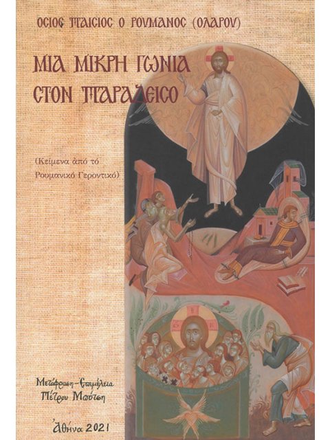 ΜΙΑ ΜΙΚΡΗ ΓΩΝΙΑ ΣΤΟΝ ΠΑΡΑΔΕΙΣΟ ΚΕΙΜΕΝΑ ΑΠΟ ΤΟ ΡΟΥΜΑΝΙΚΟ ΓΕΡΟΝΤΙΚΟ