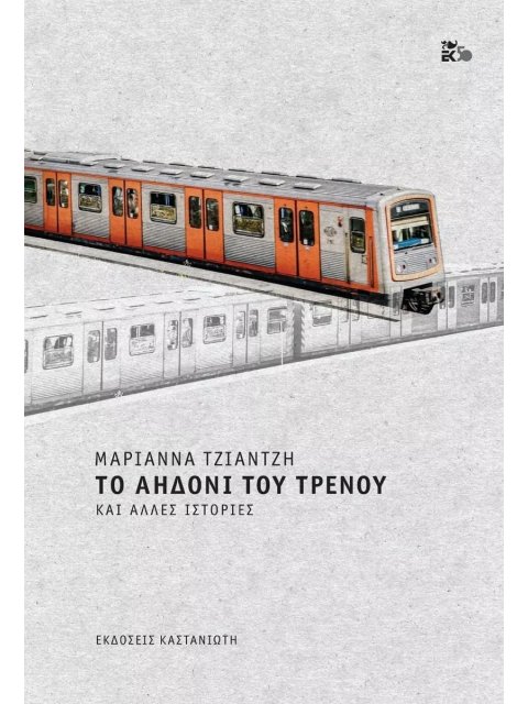 ΤΟ ΑΗΔΟΝΙ ΤΟΥ ΤΡΕΝΟΥ ΚΑΙ ΑΛΛΕΣ ΙΣΤΟΡΙΕΣ