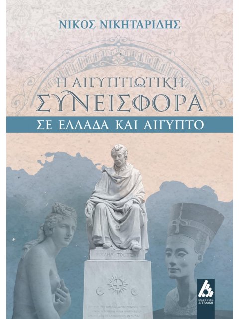 Η ΑΙΓΥΠΤΙΩΤΙΚΗ ΣΥΝΕΙΣΦΟΡΑ ΣΕ ΕΛΛΑΔΑ ΚΑΙ ΑΙΓΥΠΤΟ